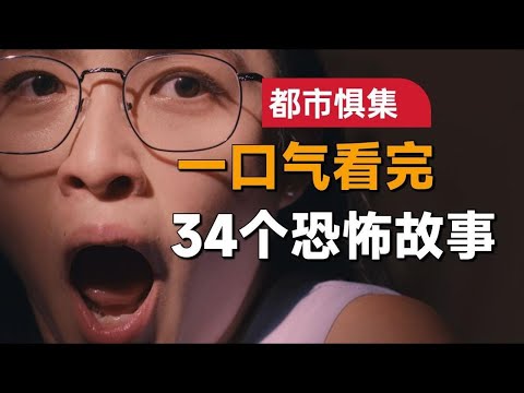 一口氣看完【都市懼集】全集。 最新台劇，34個細思極恐的驚悚故事！
