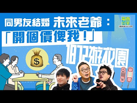 【一八七二遊花園｜最Sweet嘅忘年戀（上）】女老男少嘅忘年戀 可唔可以開花結果？/阿Bu自爆曾談忘年戀 對方比佢大……/阿Bu分享消費谷氣事 竟然搞到迪偉噴茶？！