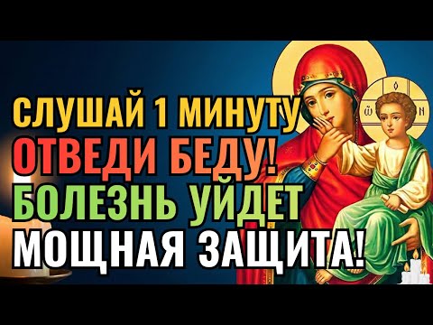 19 ДЕКАБРЯ! МАТЕРЬ БОЖЬЯ СПАСЕТ СЫНА! СРОЧНО ВКЛЮЧИ ЭТУ МОЛИТВУ! Беды и Болезни Уйдут Навсегда!