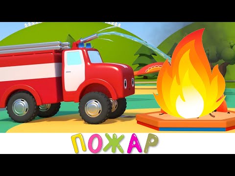 Синий трактор 3D - Новые серии! - Пожарная машина - Мультики про машинки для детей