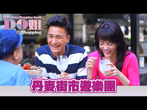 Do姐再Shopping 7/15 | 丹麥街市遊樂團 | 鄭裕玲、農夫、馬國明 | 粵語中字 | 2017