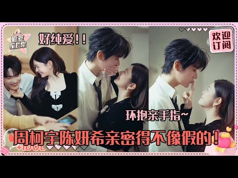 [Sub]陈妍希一伸手指周柯宇就亲上去了！最印象深刻的吻戏尺度好大~两个人说英文自成结界 #周柯宇 #陈妍希 #daniel #michelle #狙击蝴蝶 #cp #sniperbutterfly