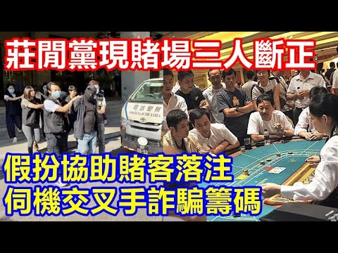 莊閒黨現賭場 假扮協助賭客落注 伺機交叉手詐騙籌碼 ! 司警拘三內地人