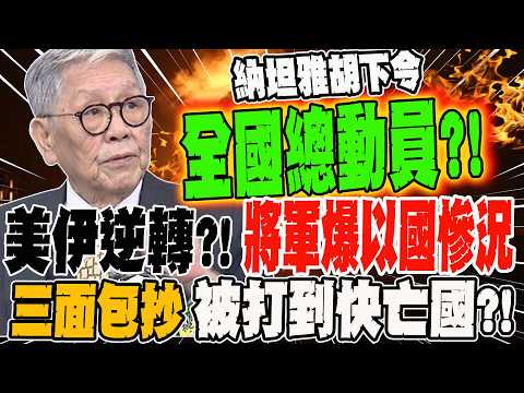 美伊逆轉?!將軍驚爆以色列慘況 三面包抄被打到快亡國?!