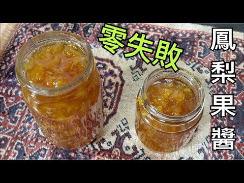 鳳梨果醬怎麼做才晶瑩剔透又好吃的秘訣公開 好吃到不要不要的 做法簡單零失敗