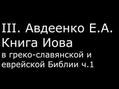 ІІІ. Авдеенко Е. А. - Книга Иова в греко-славянской и еврейской Библии ч.1