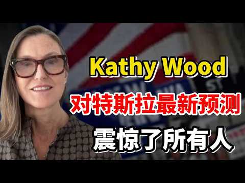 事情大条了！木头姐凯茜·伍德（Kathy Wood）对特斯拉的最新预测令所有人震撼！她的实力，超出所有人的预期！#美股 #特斯拉