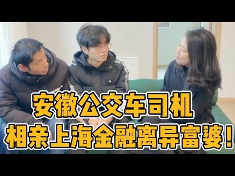 安徽公交车司机相亲上海金融离异富婆，富婆：每月给你5万零花钱