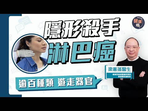 淋巴癌是隱形殺手? 無先兆擴全身|治療方法多 逾半可痊癒|通淋巴可防癌?睪丸淋巴癌併發會上腦?|健康嗎 @HealthCodeHK 【Chat醫D】 #淋巴癌 #血癌 #養和醫院
