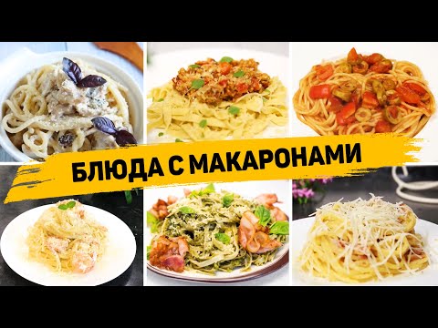 11 Рецептов с МАКАРОНАМИ на Любой Вкус - Ленивые УЖИНЫ или ОБЕДЫ на КАЖДЫЙ ДЕНЬ!