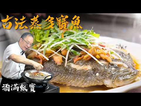 Steam Turbot Fish with Chinese Jinhua Ham & Shredded Pork《古法蒸多寶魚》