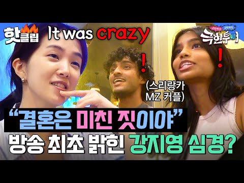 강지영, 남편과의 신혼생활 최.초.공개💥 스리랑카에서 만난 mz 커플에게 결혼 후 첫 심경 고백?!｜극한투어｜JTBC 241020 방송