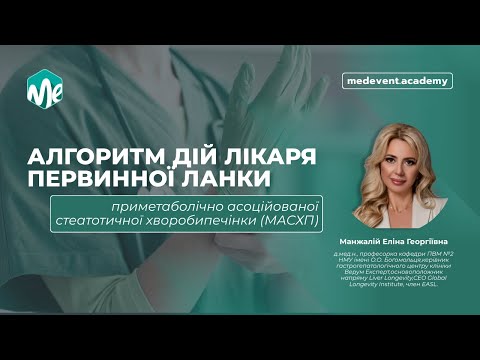 Алгоритм дій лікаря первинної ланки приметаболічно асоційованої стеатотичної хворобипечінки (МАСХП)