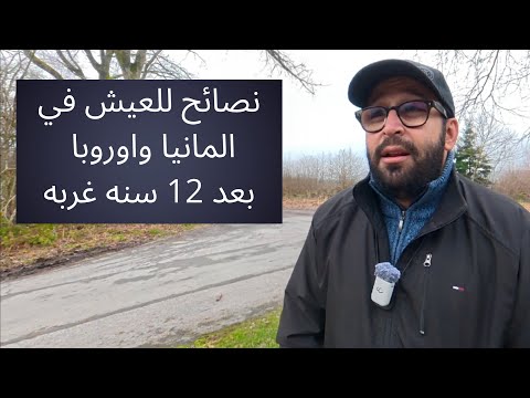 نصائح للعيش في المانيا بعد اكثر من ١٠ سنين غربه !