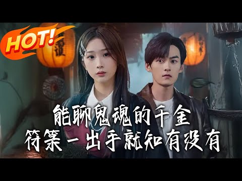 《能聊鬼魂的千金：符箓壹出手，就知有沒有》第1~80集【高清完结合集】丨#盛世短剧 #短剧 #都市 #逆袭 #搞笑 #系统 #修仙 #爱情 #甜宠 #drama #穿越 #重生 #短劇 #玄幻