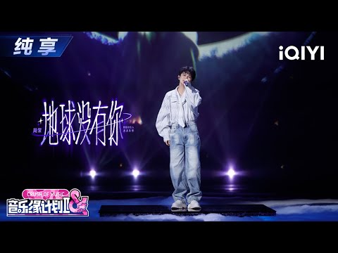 【纯享】周深《地球没有你》将歌声酿成一封跨越时空的告白✨丨音乐缘计划2丨Crush of Music | iQIYI奇艺音悦台
