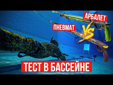 СУПЕР-ТЕСТ: арбалет vs пневмат. Какое подводное ружье лучше? Сравнение мощности, точности, дальности