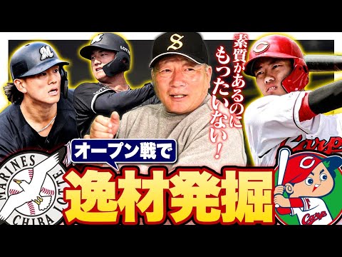 【ロッテ&広島総括】ロッテの外野手争いが過激‼︎その中で片鱗を見せてる山本大斗に可能性を感じる‼︎広島の右の野手で最も目についたのは誰？？高木豊がロッテ&広島の総評を語ります