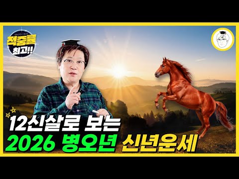 [Highest Hit Rate!!] 2026 New Year's Fortune Based on the 12 Shinsals