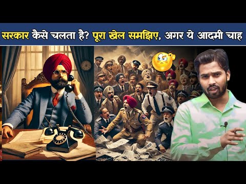 सरकार कैसे चलता है? पूरा खेल समझिए, अगर ये आदमी चाह ले तो मंत्री को 1 मिनट में निपटा दे.?