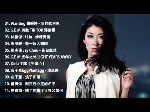 八年級生60首經典流行歌曲 || 黄丽玲、田馥甄、鄧紫棋、周杰倫、王力宏、=蔡依林、蕭亞軒、楊丞琳、王心凌、五月天、蘇打綠 || 2010-2026年經典流行歌曲 | 80分鐘串燒系列