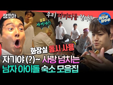 [#전참시] 걸걸하게 외쳐보는 자기야💕 애교 넘치는  남자 아이돌 숙소 모음집ㅣ#슈퍼주니어 #세븐틴 #몬스타엑스 MBC210530방송