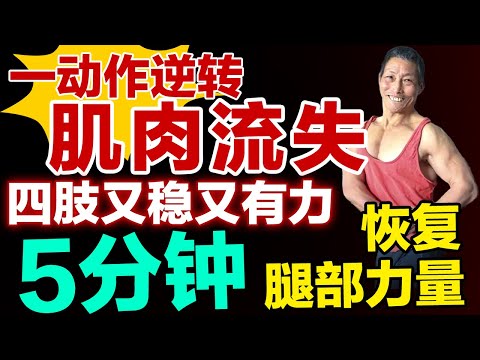 哈佛大学最新研究：只需做一个动作，逆转肌肉流失，5分钟恢复腿部力量，四肢又稳又有力【健康大诊室】