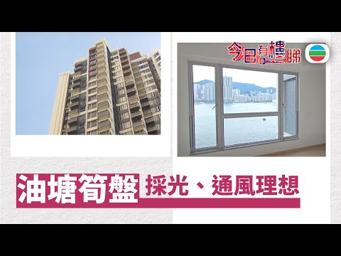 TVB今日有樓睇｜2025年10月6日｜油塘新盤業主收樓即放　採光通風理想｜樓市｜樓盤