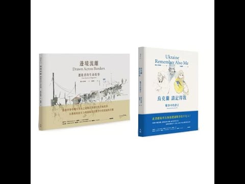邊境流離 烏克蘭請記得我2-2 天培出版 離開家鄉時,他們隨手抓取的物件包括:洋娃娃、梳子、手電筒,甚至還有螺絲帽和電視遙控器。 周詳 新書快報