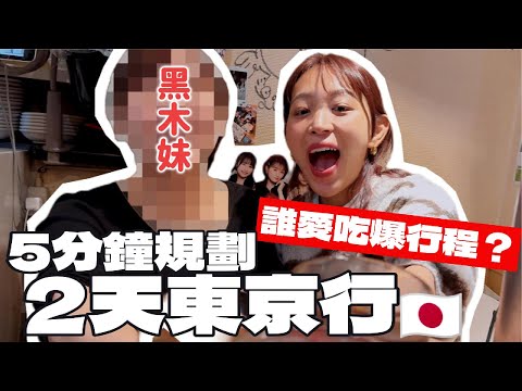 【黑木】兩天一夜東京行完美路線「日本之旅會不會被雷？」移動時間節省了！｜CP值爆高燒肉、築地海鮮、巨大草莓、銀座古董咖啡廳｜黑木妹來臨【台日夫妻】