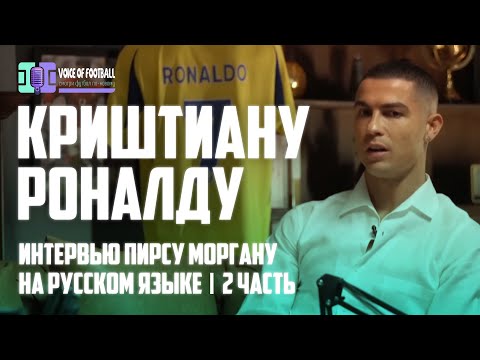 Криштиану Роналду | Интервью Пирсу Моргану на русском языке (2 часть) 🔴 Голос футбола