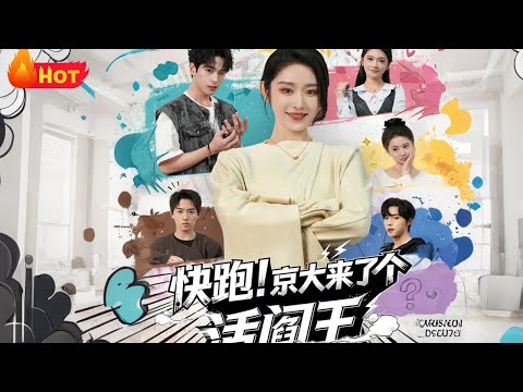 【高清全集】《快跑！京大来了个活阎王》#江山 #爱情 #古代#drama #逆袭 #反转 #女频
