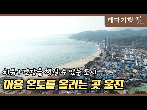 [테마기행 길] 마음 온도를 올리는 곳 울진 ㅣMBC충북ㅣ251219