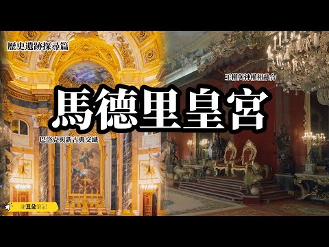 探訪馬德里皇宮（Palacio Real de Madrid） 體驗新古典藝術的歐洲/ 歷史遺跡探尋篇/ 巴洛克、洛可可和新古典相互交織，王權庇護天主教信仰 宗教為王權提供合法性