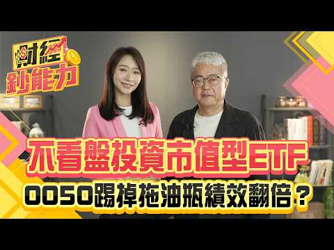 不看盤投資市值型ETF！0050踢掉拖油瓶績效翻倍？【#財經鈔能力】｜20250623 趙慶翔 朱紀中 #金臨天下 #ETF #市值型ETF @金臨天下