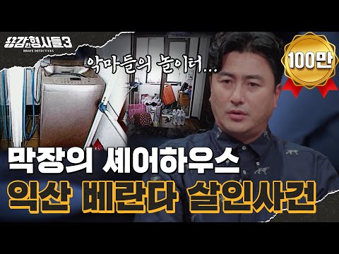 🕵‍♂15회 요약 | 익산 베란다 살인사건 | 깊숙이 묻혀 있던 악행들의 전말 [용감한형사들3] 매주 (금) 밤 8시 40분 본방송