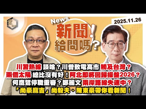 【震傳媒｜新聞！給問嗎？】EP476｜川習熱線談啥？川普致電高市觸及台灣？兩個太陽總比沒有好！阿北即將回歸操盤2026？何鷹鷺停職重審？鄭麗文兩岸路線失速中？「尚豪麻吉」尚毅夫、陳東豪帶你看新聞！