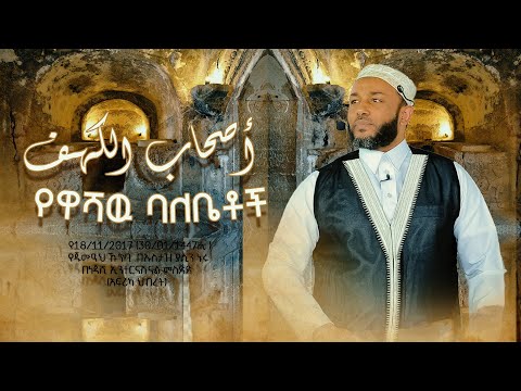 የዋሻው ባለቤቶች ||أصحاب الكهف