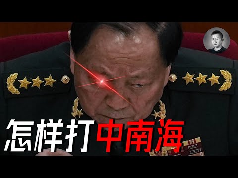 軍委副主席張又俠被調查，中央軍委几乎一網打盡，如何在中國發動一場軍事政變？| 說真話的徐某人