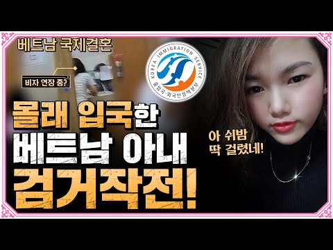 몰래 입국해 비자 연장하려던 베트남 아내를 잡으러 갔습니다!