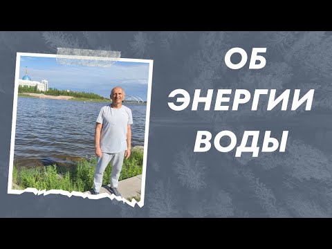 Об энергии воды