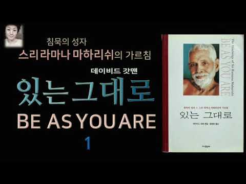 [오디오북][낭독/듣는책] 마하리쉬, 있는 그대로 1 -데이비드 갓맨 .  침묵의 성자. 라마나 마하리쉬의 가르침.