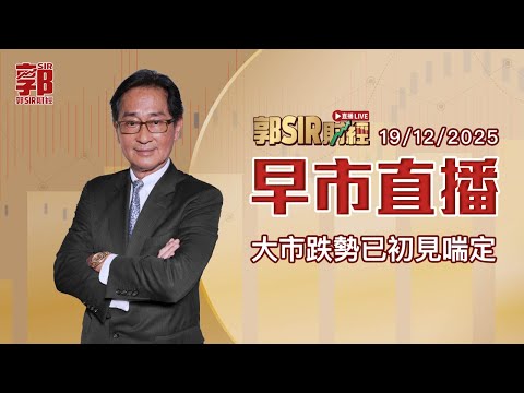 【郭Sir財經 直播】2025-12-19 大市跌勢已初見喘定︱早市直播︱郭思治︱石啟泳︱廣東話