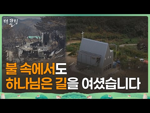The Burned-Out Place... A New Temple Prepared by God│Pastor Kyung-Won Park│The ​​Calling, Episode...