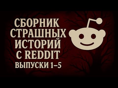 Сборник страшных историй с Reddit | Выпуски 1–5