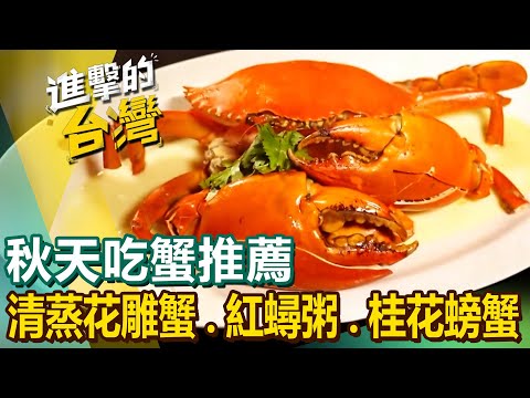 Steamed crab/smoked crab/osmanthus crab