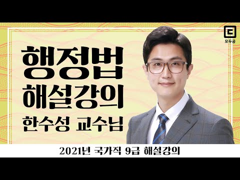 2021년 국가직 9급 해설강의 행정법│공무원 행정법 한수성│모두공