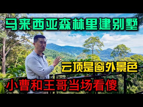 马来西亚森林里建别墅，云顶成为窗外景色，小曹和王哥当场看傻，一起来看看拿过奖的建筑，太牛逼了！