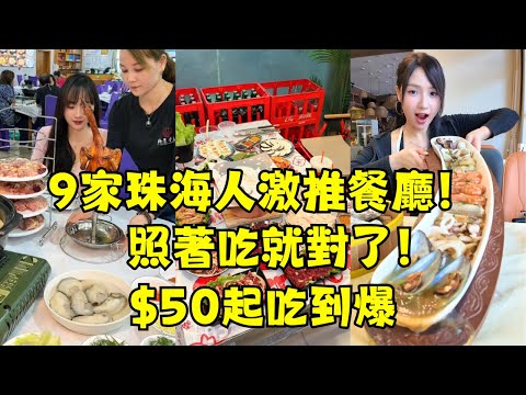 No Tourist Traps: 9 Budget Eats in Zhuhai | ¥2.9 Abalone, Half‑Price Pigeon, Michelin Chinese 1xx pp