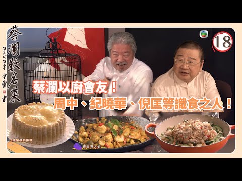 TVB飲食節目 | 蔡瀾歎名菜 18/18 | 廚藝訓練蔡瀾 | 蘇玉華 | Amanda S. | 黃宇詩 | 粵語中字 | 2008